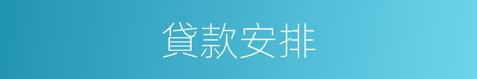 貸款安排的同義詞