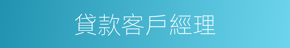 貸款客戶經理的同義詞