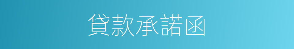 貸款承諾函的同義詞