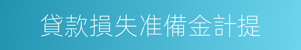 貸款損失准備金計提的同義詞