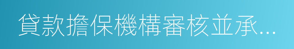 貸款擔保機構審核並承諾擔保的同義詞