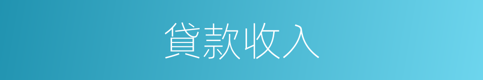 貸款收入的同義詞