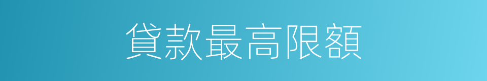 貸款最高限額的同義詞