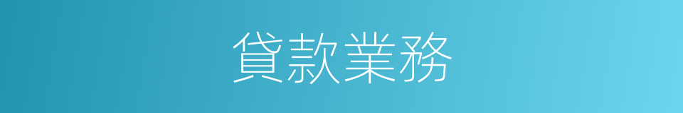 貸款業務的同義詞