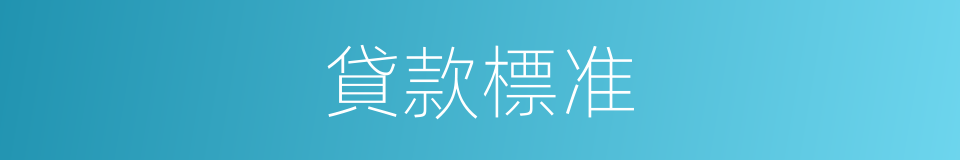 貸款標准的同義詞