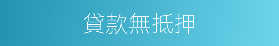 貸款無抵押的同義詞