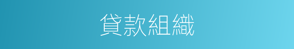 貸款組織的同義詞