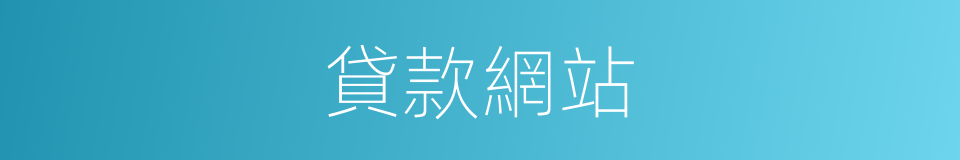 貸款網站的同義詞