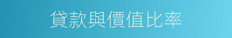 貸款與價值比率的同義詞