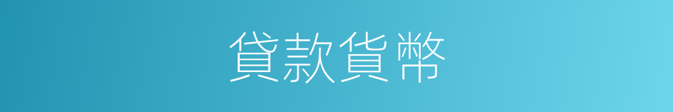 貸款貨幣的同義詞