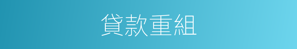 貸款重組的同義詞