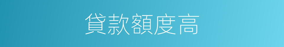 貸款額度高的同義詞