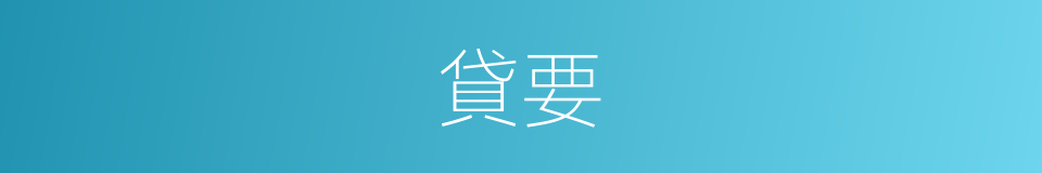 貸要的同義詞