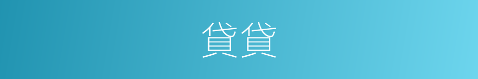 貸貸的同義詞