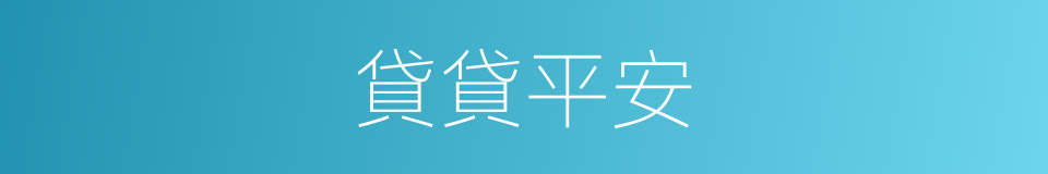 貸貸平安的同義詞