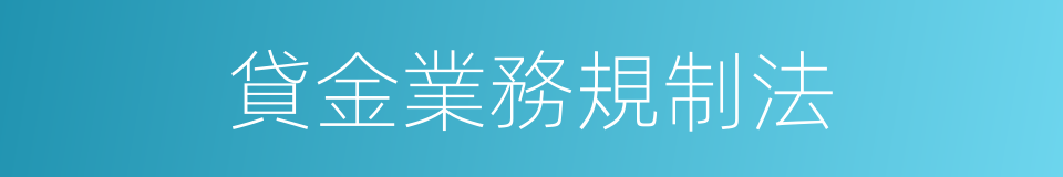 貸金業務規制法的同義詞