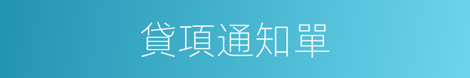 貸項通知單的同義詞