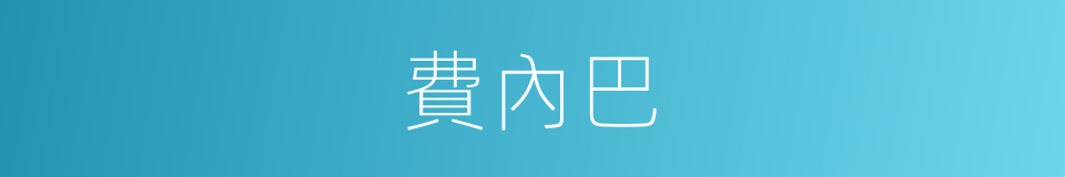 費內巴的同義詞