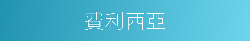 費利西亞的同義詞