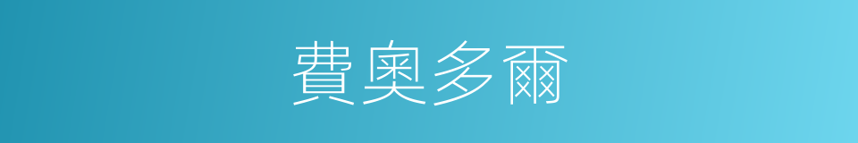 費奧多爾的同義詞