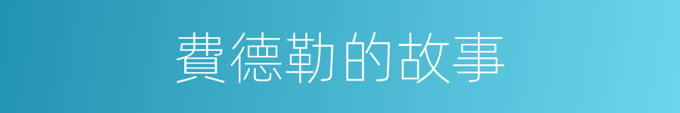 費德勒的故事的同義詞