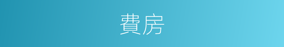 費房的同義詞