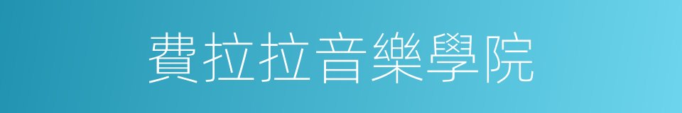 費拉拉音樂學院的同義詞