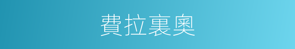 費拉裏奧的同義詞