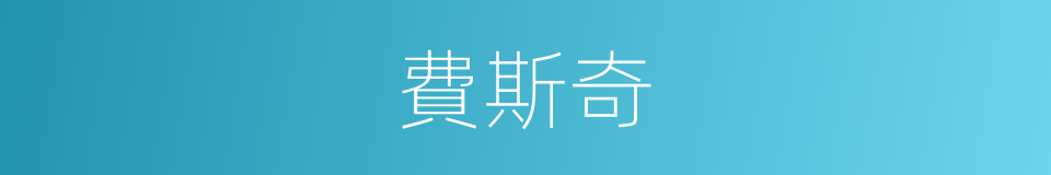 費斯奇的同義詞