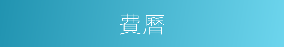 費曆的同義詞