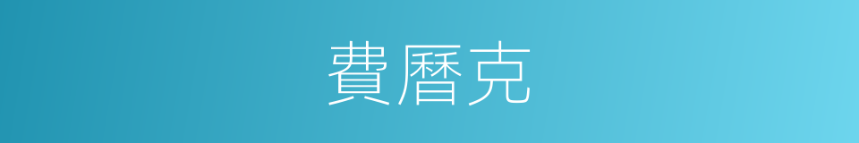 費曆克的同義詞