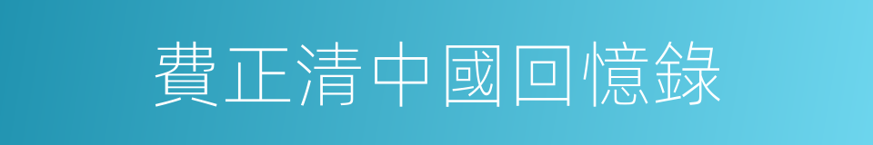 費正清中國回憶錄的同義詞