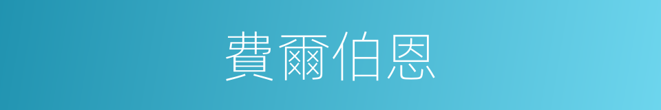 費爾伯恩的同義詞