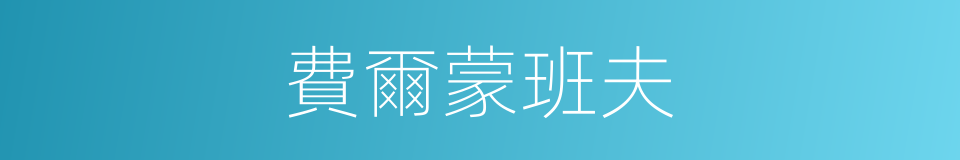費爾蒙班夫的同義詞