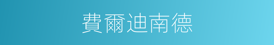 費爾迪南德的同義詞