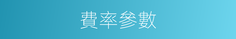 費率參數的同義詞