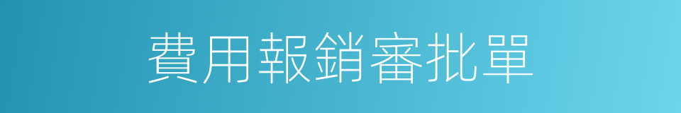 費用報銷審批單的同義詞