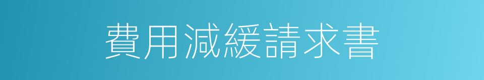 費用減緩請求書的同義詞