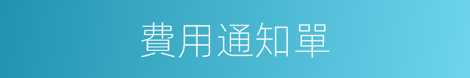 費用通知單的同義詞