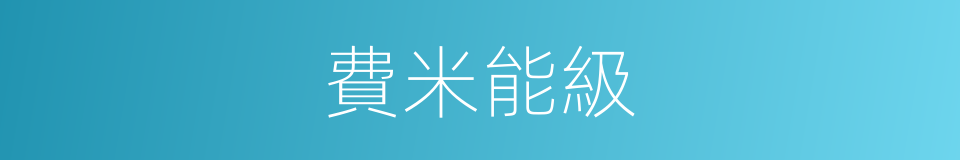 費米能級的意思