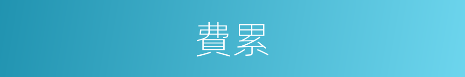 費累的意思