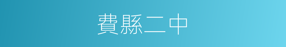 費縣二中的同義詞