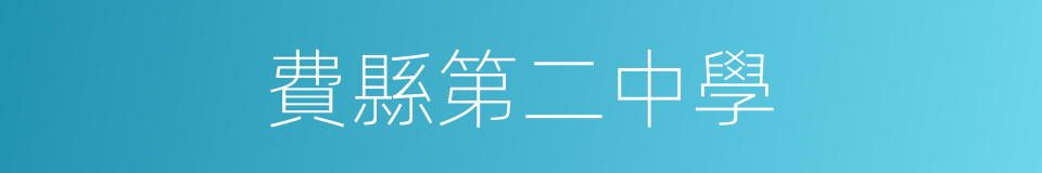 費縣第二中學的同義詞
