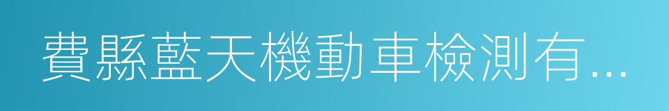 費縣藍天機動車檢測有限公司的同義詞