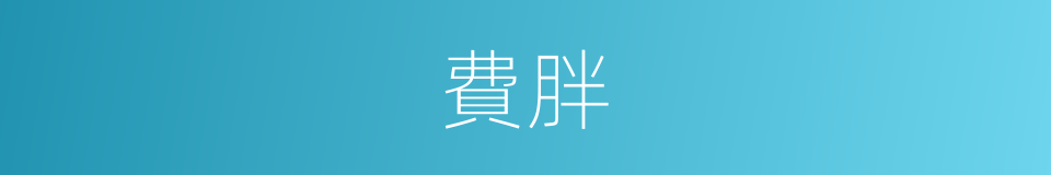 費胖的同義詞