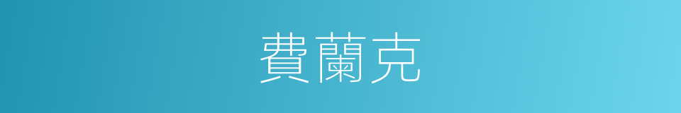 費蘭克的同義詞