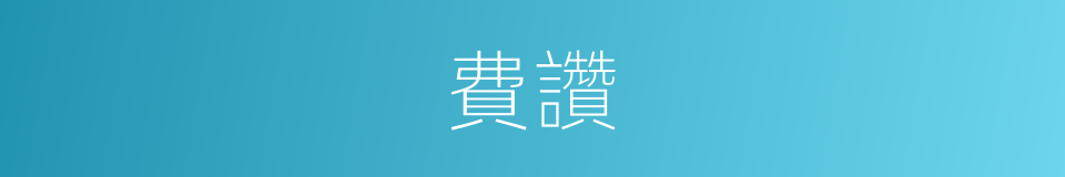 費讚的同義詞