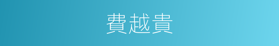 費越貴的同義詞