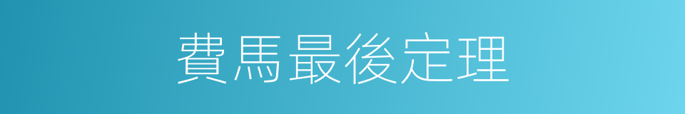 費馬最後定理的同義詞