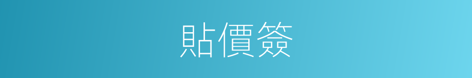 貼價簽的同義詞